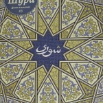 Шура