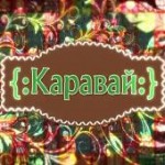 karavaj_oblozhka_170_170_5_80