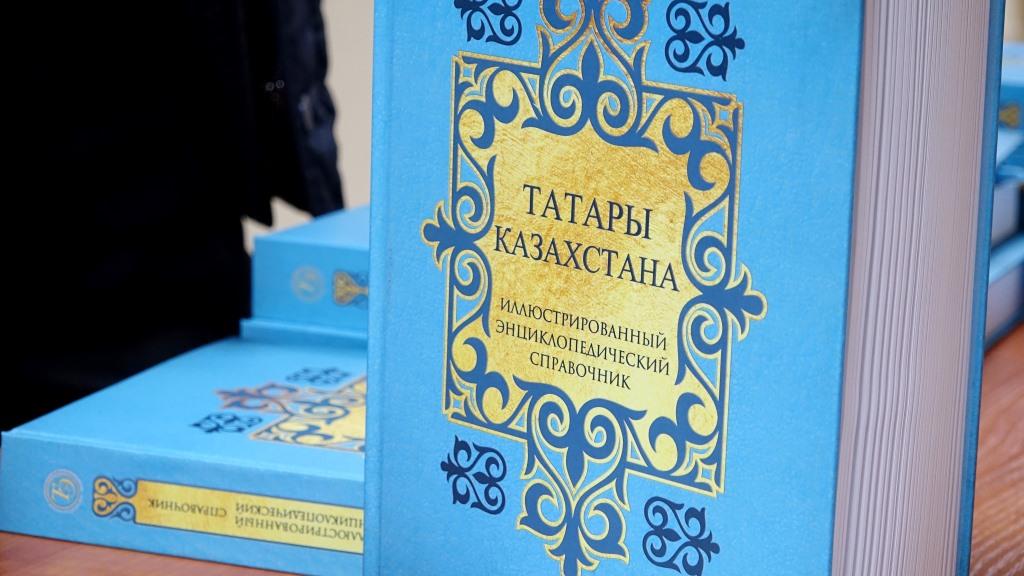 Презентация книги "Татары Казахстана"