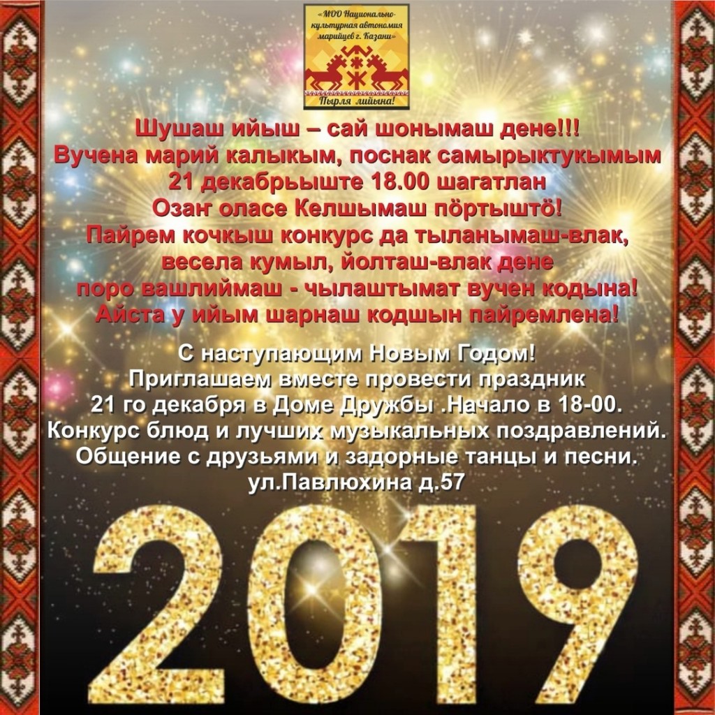 Поздравления С Новым Годом На Марийском Языке