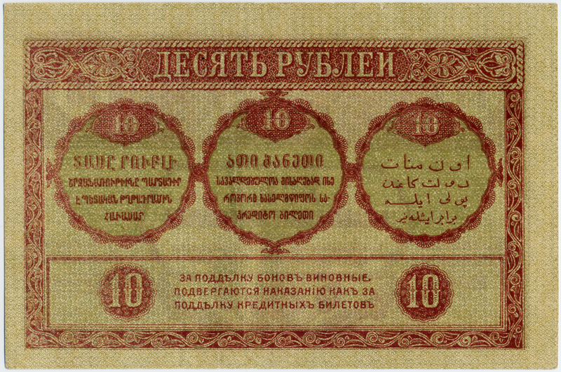 800px-Russia-Transcaucasian-1918-Banknote-10-Reverse