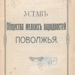 Общество мелких народов Поволжья