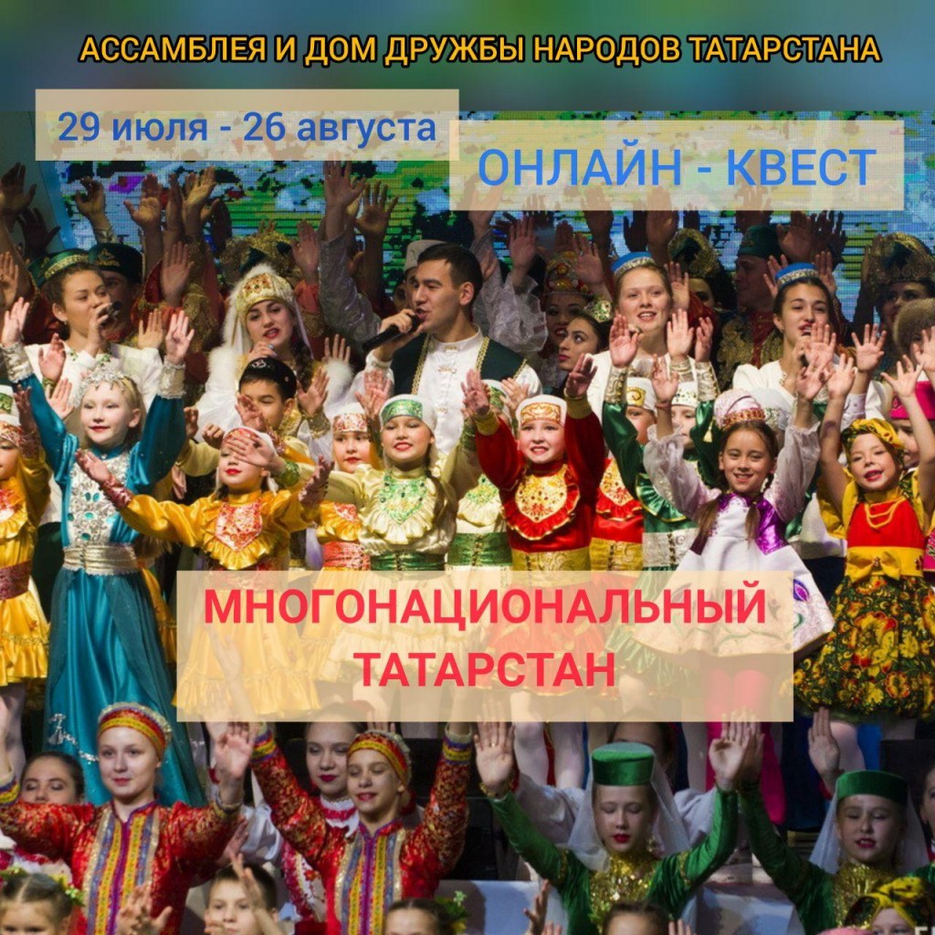 Онлайн-квест Многонациональный Татарстан