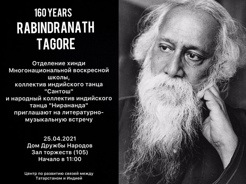 Творческий вечер к 160-летию Рабиндраната Тагора: 25 апреля в 11:00, зал торжеств  Дома Дружбы народов Татарстана — Портал Ассамблеи и Дома Дружбы народов  Татарстана