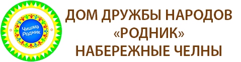 Дружба народов набережные челны. Наб. Челны ДДН Родник. Дом дружбы народов Челны. Дом дружбы народов Родник. Дом дружбы народов Родник Набережные Челны.