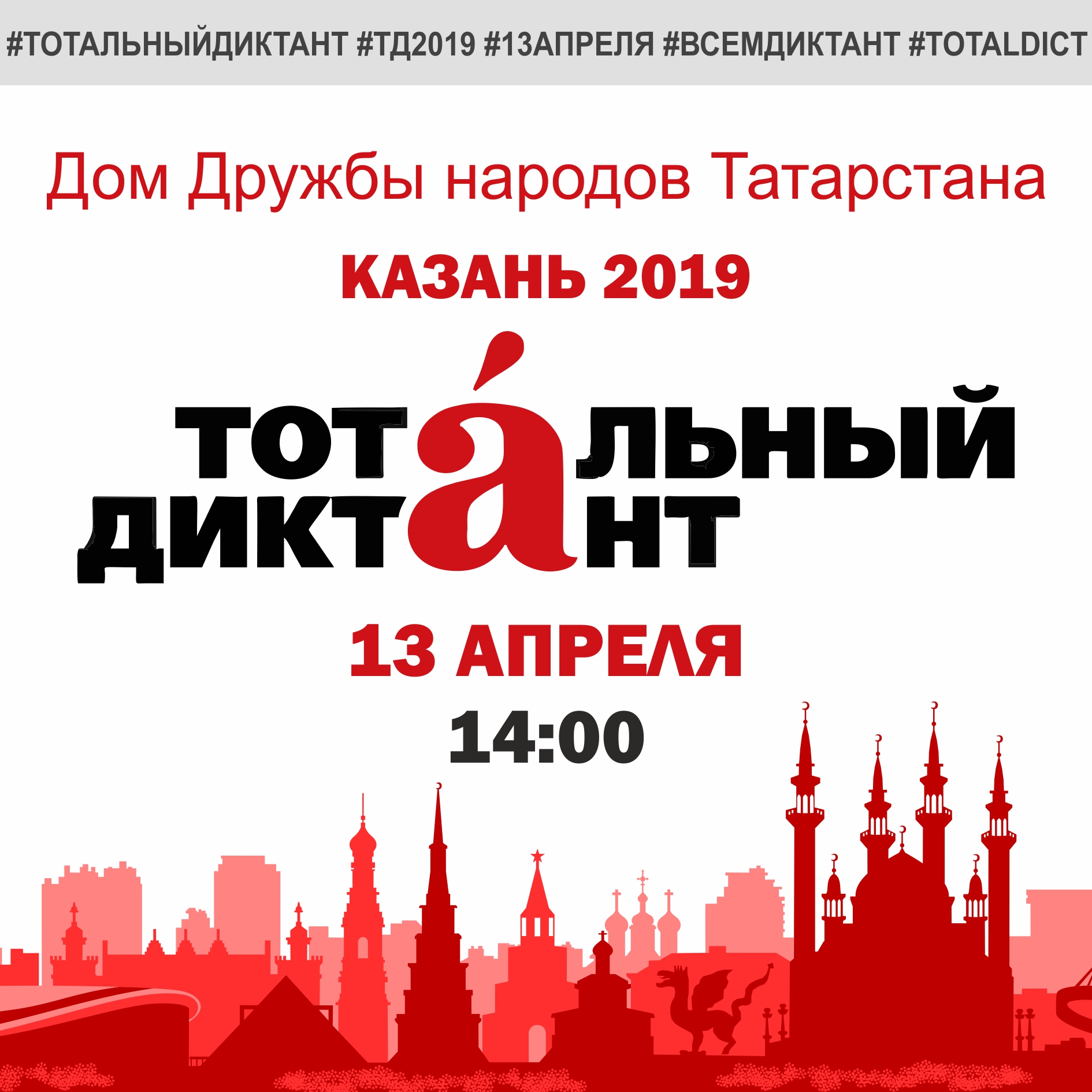 Тд 2019. Тотальный диктант Казань.