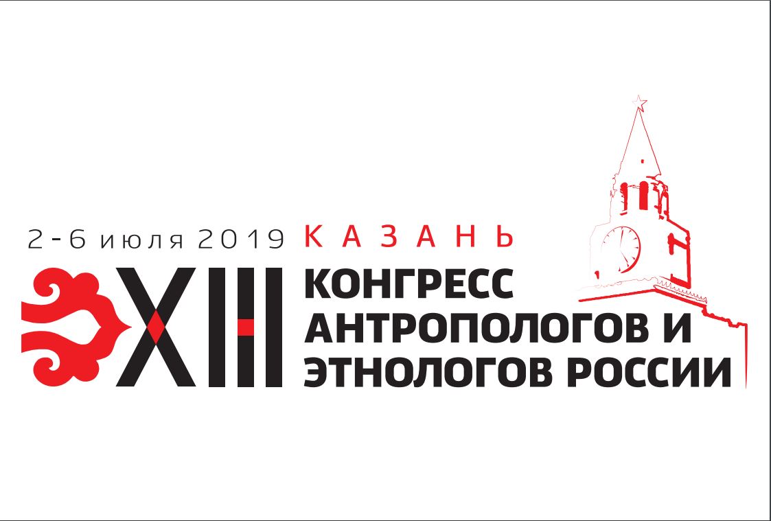 Конгресс антропологов. Конгресс этнологов антропологов России Казань 2019. XIV конгресс антропологов и этнологов России. Ассоциация этнографов и антропологов России. Сайт ассоциации антропологов и этнологов.