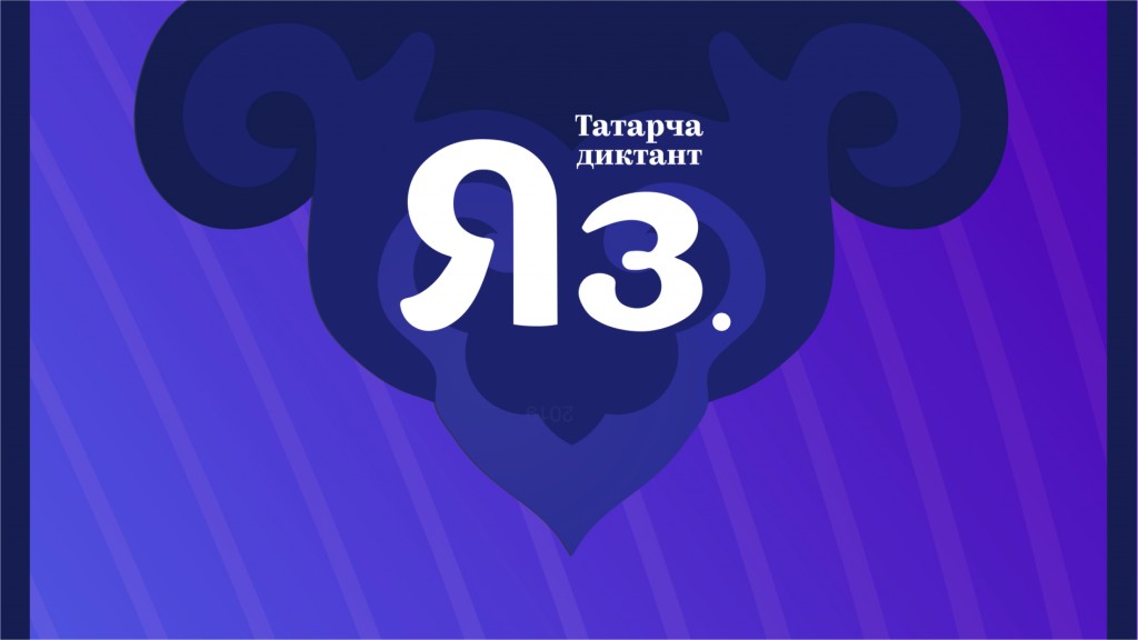 Татарча. Татарча диктант логотип. Сертификат татарча диктант 2019. Акции «татарча диктант» 2018. Татарча диктант бланк.