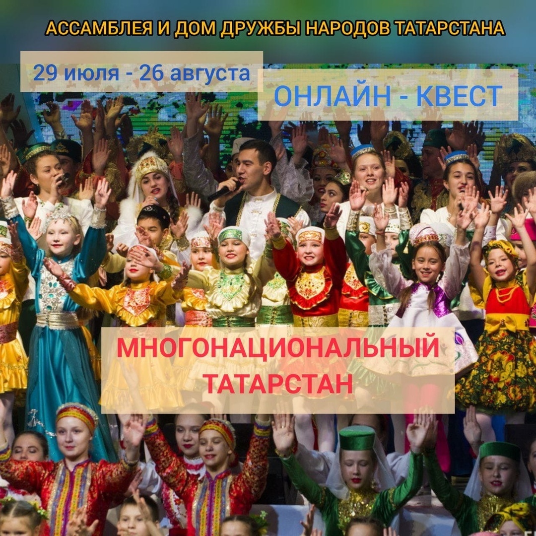 Многонациональный Татарстан