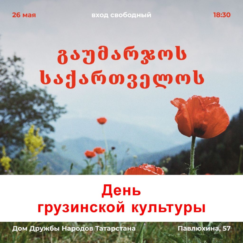 День Грузии пройдет в Доме Дружбы народов Татарстана — Портал Ассамблеи и Дома  Дружбы народов Татарстана